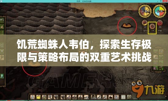 饑荒蜘蛛人韋伯，探索生存極限與策略布局的雙重藝術(shù)挑戰(zhàn)