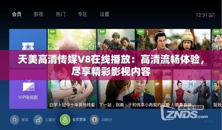 天美高清傳媒V8在線播放：高清流暢體驗，盡享精彩影視內(nèi)容