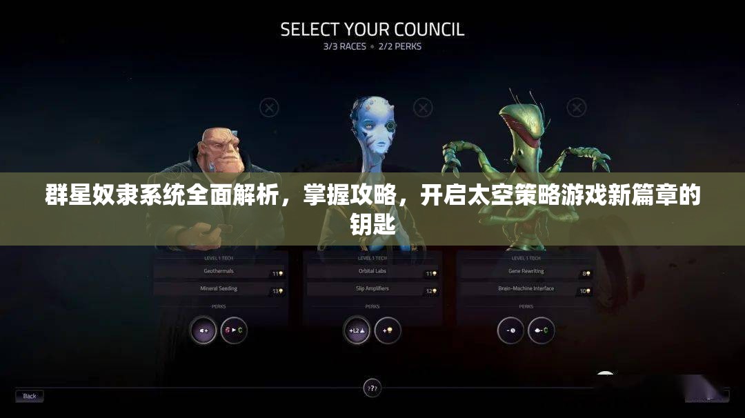 群星奴隸系統(tǒng)全面解析，掌握攻略，開啟太空策略游戲新篇章的鑰匙