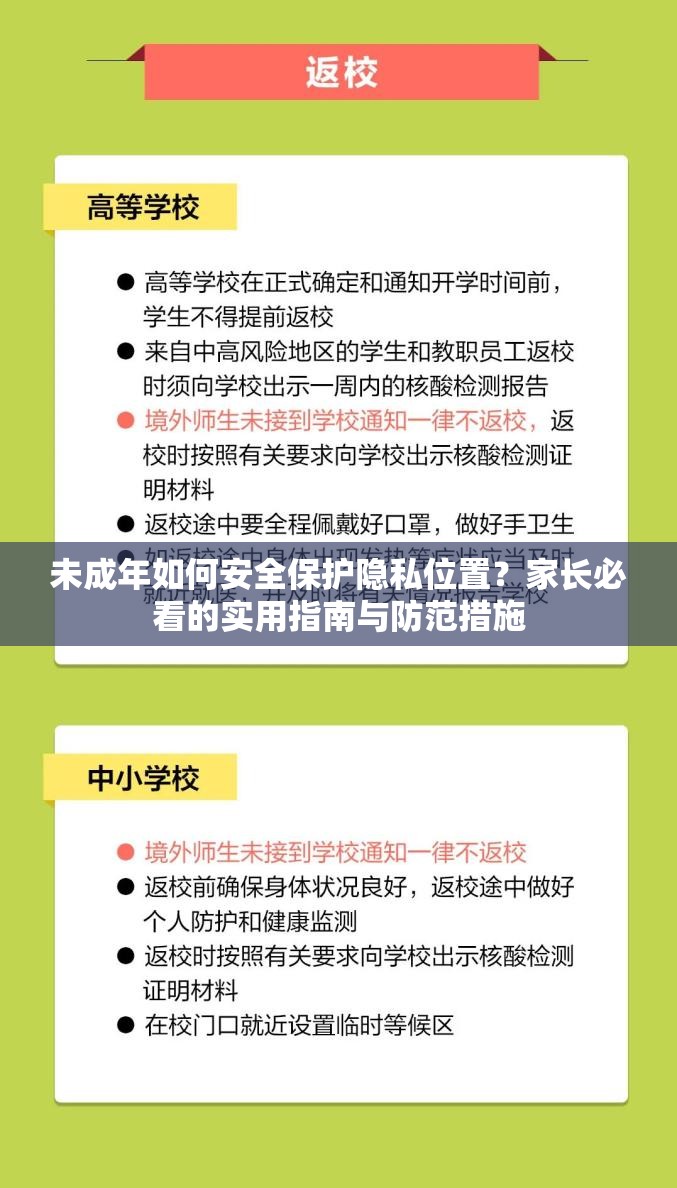 未成年如何安全保護(hù)隱私位置？家長(zhǎng)必看的實(shí)用指南與防范措施