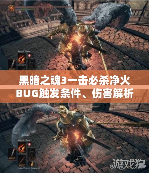 黑暗之魂3一擊必殺凈火B(yǎng)UG觸發(fā)條件、傷害解析與實戰(zhàn)應(yīng)用技巧