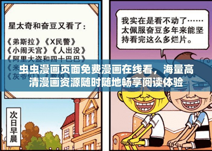 蟲蟲漫畫頁面免費漫畫在線看，海量高清漫畫資源隨時隨地暢享閱讀體驗