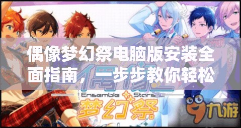 偶像夢(mèng)幻祭電腦版安裝全面指南，一步步教你輕松享受大屏游戲新體驗(yàn)