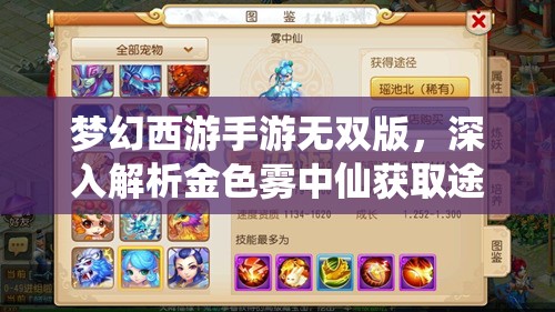 夢幻西游手游無雙版，深入解析金色霧中仙獲取途徑與高效資源管理策略