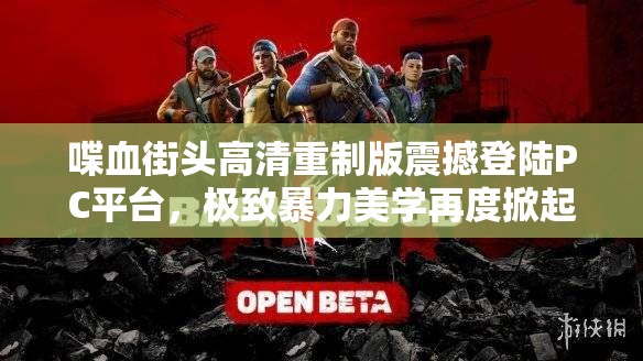 喋血街頭高清重制版震撼登陸PC平臺(tái)，極致暴力美學(xué)再度掀起游戲狂潮