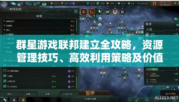 群星游戲聯(lián)邦建立全攻略，資源管理技巧、高效利用策略及價(jià)值最大化方法
