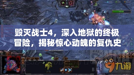 毀滅戰(zhàn)士4，深入地獄的終極冒險(xiǎn)，揭秘驚心動(dòng)魄的復(fù)仇史詩篇章