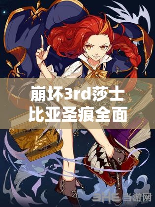 崩壞3rd莎士比亞圣痕全面解析，詳細(xì)介紹、高效管理技巧與價(jià)值最大化策略