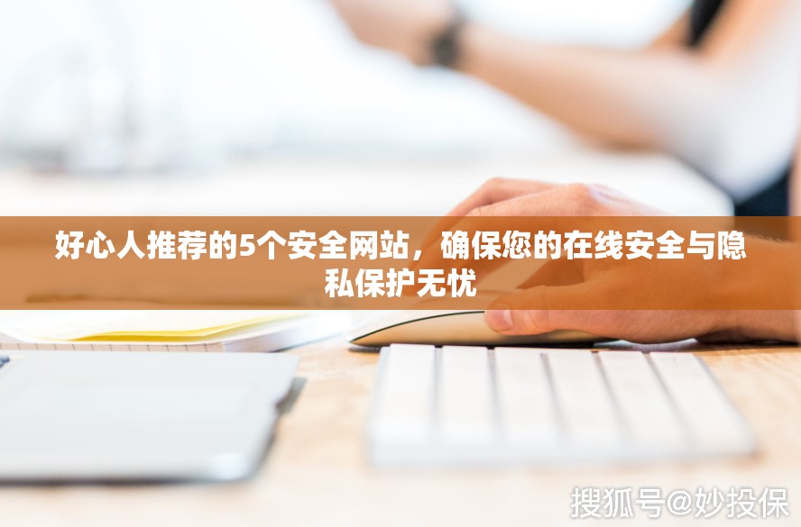 好心人推薦的5個(gè)安全網(wǎng)站，確保您的在線安全與隱私保護(hù)無憂