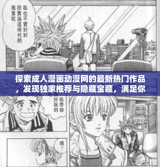 探索成人漫畫動(dòng)漫網(wǎng)的最新熱門作品，發(fā)現(xiàn)獨(dú)家推薦與隱藏寶藏，滿足你的視覺與心靈雙重享受