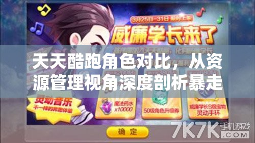 天天酷跑角色對(duì)比，從資源管理視角深度剖析暴走羅杰與威廉學(xué)長的差異