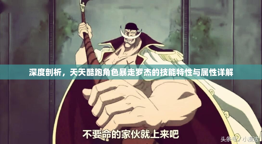深度剖析，天天酷跑角色暴走羅杰的技能特性與屬性詳解
