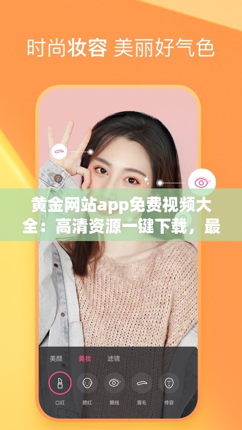 黃金網(wǎng)站app免費(fèi)視頻大全：高清資源一鍵下載，最新影視劇集全收錄，暢享無限觀影體驗(yàn)