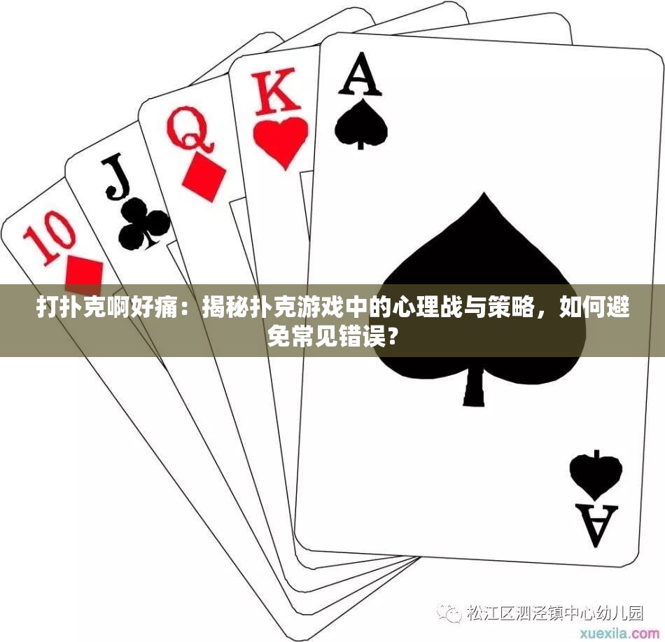 打撲克啊好痛：揭秘?fù)淇擞螒蛑械男睦響?zhàn)與策略，如何避免常見錯(cuò)誤？