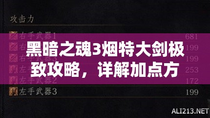 黑暗之魂3煙特大劍極致攻略，詳解加點(diǎn)方法與最強(qiáng)屬性附魔技巧