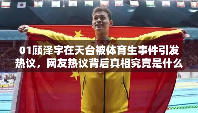 01顧澤宇在天臺被體育生事件引發(fā)熱議，網(wǎng)友熱議背后真相究竟是什么？