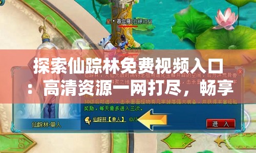 探索仙蹤林免費(fèi)視頻入口：高清資源一網(wǎng)打盡，暢享無限觀影樂趣