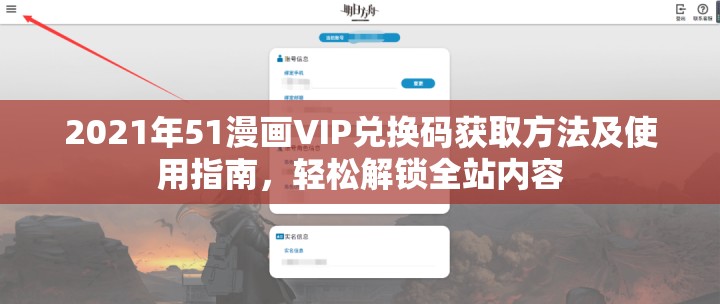 2021年51漫畫VIP兌換碼獲取方法及使用指南，輕松解鎖全站內(nèi)容