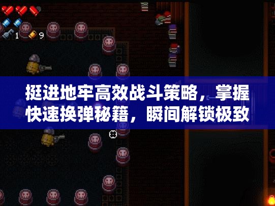 挺進(jìn)地牢高效戰(zhàn)斗策略，掌握快速換彈秘籍，瞬間解鎖極致火力輸出