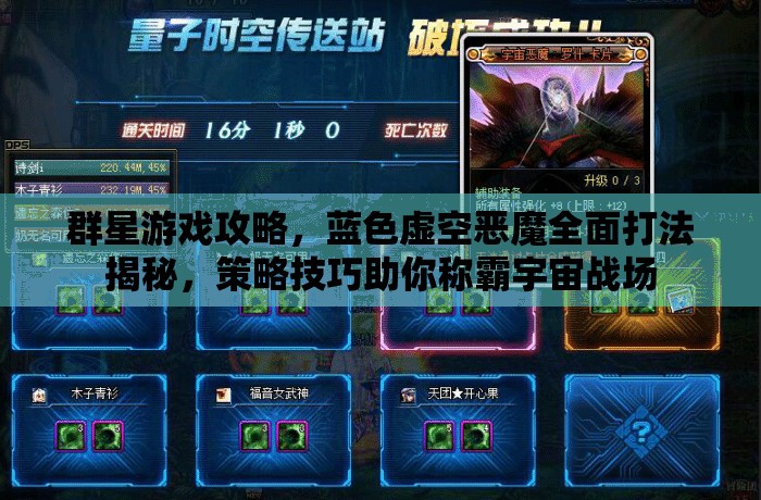 群星游戲攻略，藍色虛空惡魔全面打法揭秘，策略技巧助你稱霸宇宙戰(zhàn)場