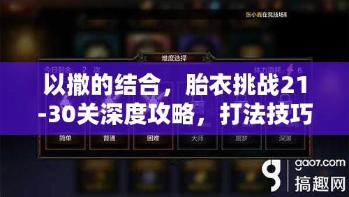 以撒的結(jié)合，胎衣挑戰(zhàn)21-30關(guān)深度攻略，打法技巧與通關(guān)秘籍全解析