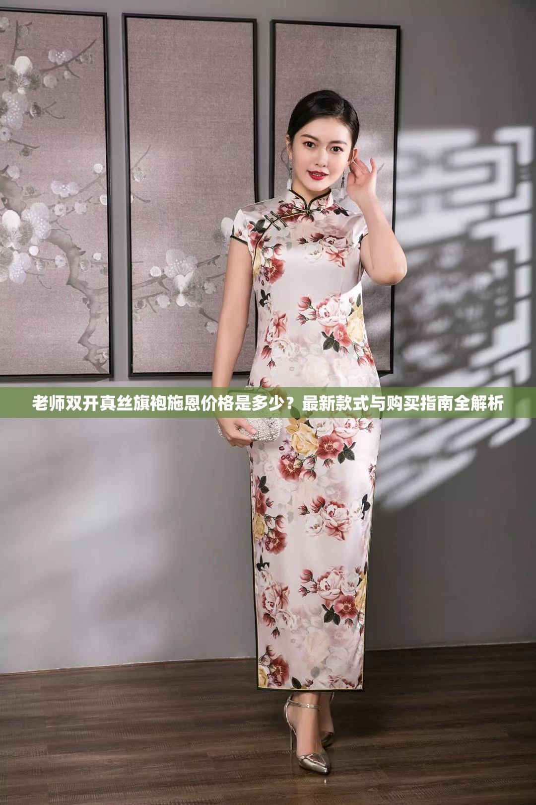 老師雙開真絲旗袍施恩價格是多少？最新款式與購買指南全解析
