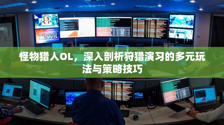怪物獵人OL，深入剖析狩獵演習(xí)的多元玩法與策略技巧