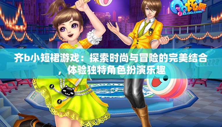齊b小短裙游戲：探索時尚與冒險的完美結(jié)合，體驗獨特角色扮演樂趣