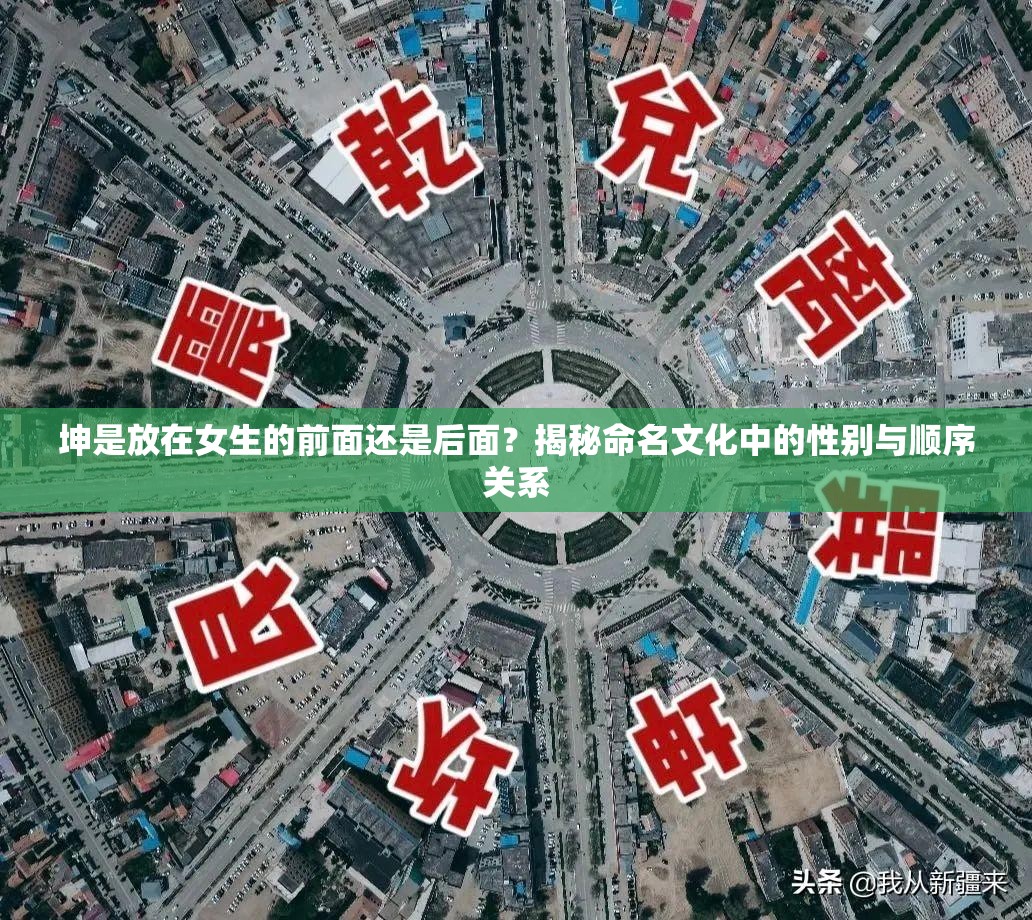 坤是放在女生的前面還是后面？揭秘命名文化中的性別與順序關(guān)系