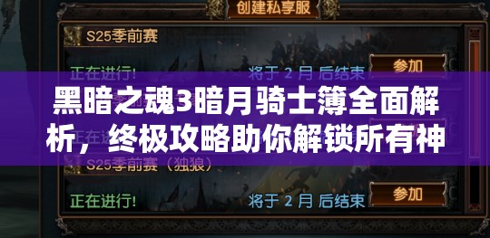 黑暗之魂3暗月騎士簿全面解析，終極攻略助你解鎖所有神秘道具