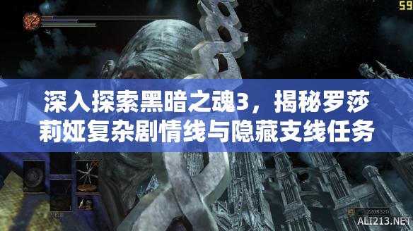 深入探索黑暗之魂3，揭秘羅莎莉婭復(fù)雜劇情線與隱藏支線任務(wù)