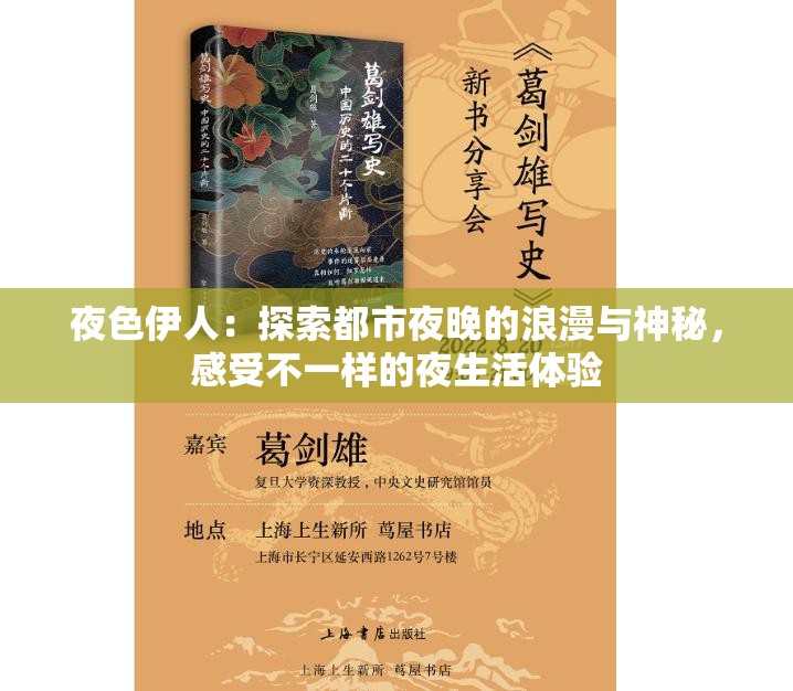 夜色伊人：探索都市夜晚的浪漫與神秘，感受不一樣的夜生活體驗