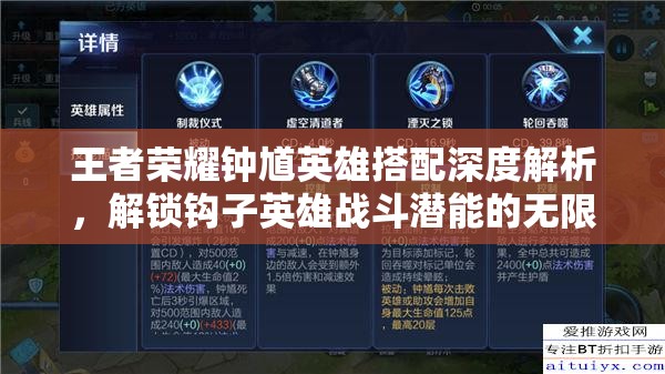 王者榮耀鐘馗英雄搭配深度解析，解鎖鉤子英雄戰(zhàn)斗潛能的無限可能