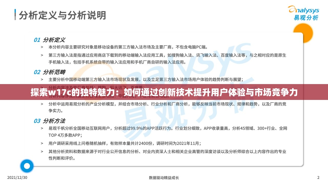 探索w17c的獨特魅力：如何通過創(chuàng)新技術提升用戶體驗與市場競爭力