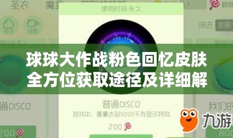 球球大作戰(zhàn)粉色回憶皮膚全方位獲取途徑及詳細解析攻略