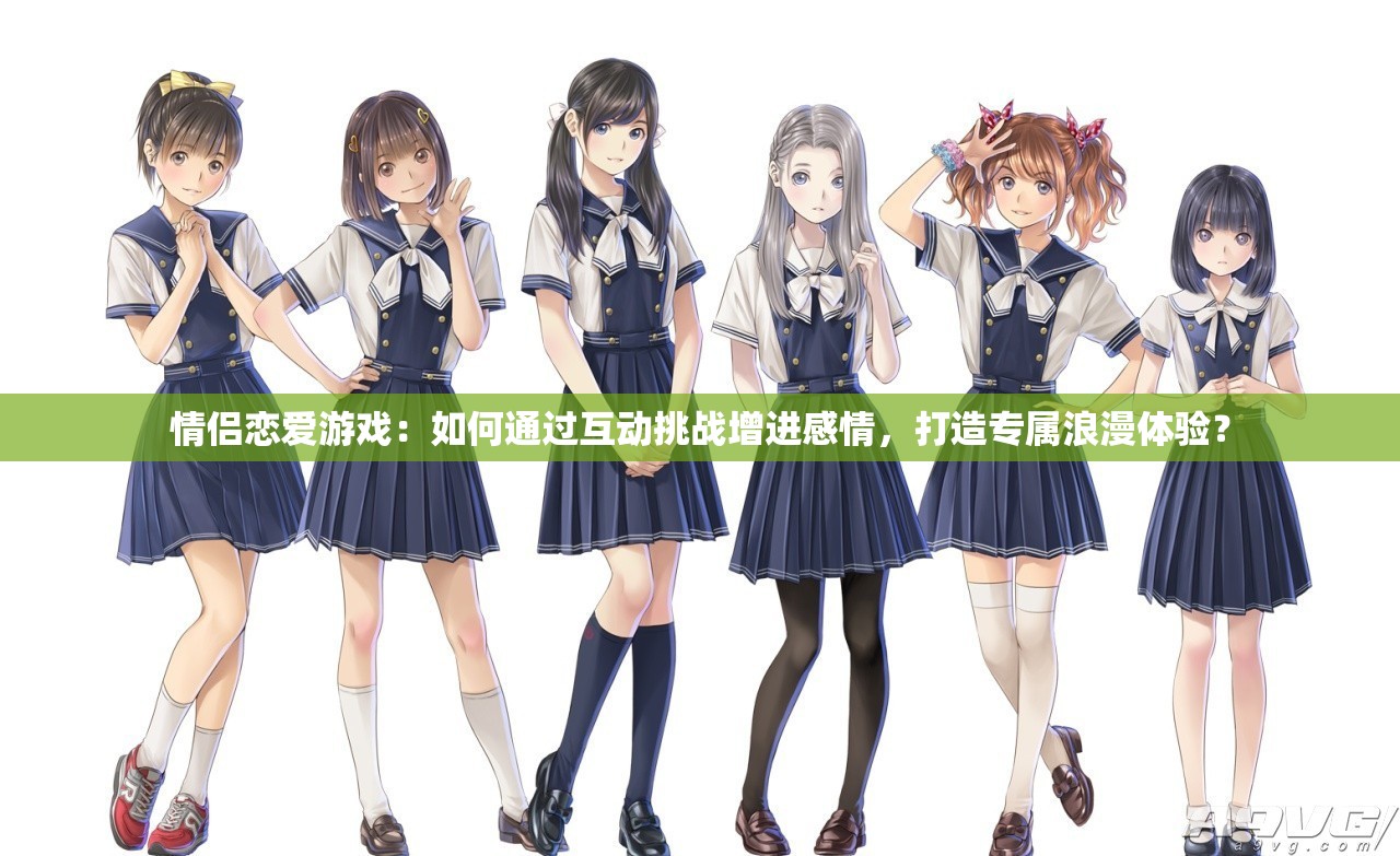 情侶戀愛游戲：如何通過互動挑戰(zhàn)增進感情，打造專屬浪漫體驗？