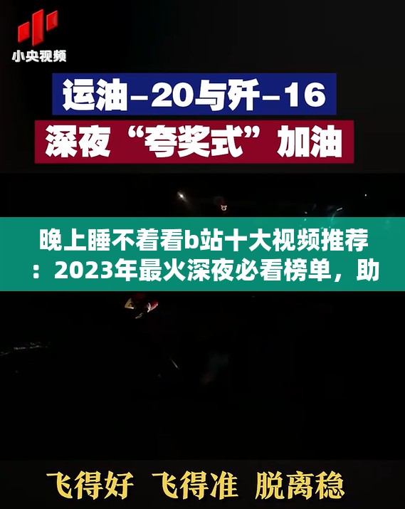 晚上睡不著看b站十大視頻推薦：2023年最火深夜必看榜單，助你輕松入眠