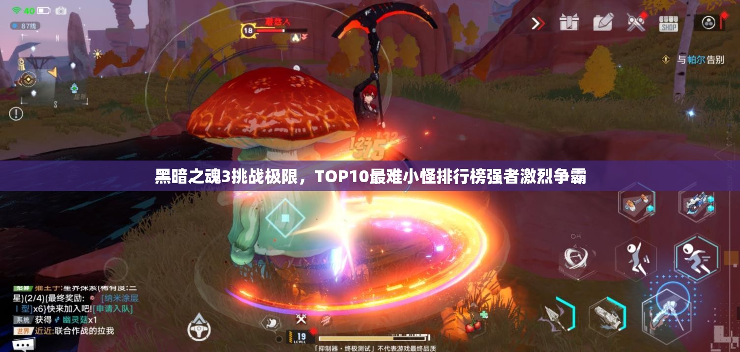 黑暗之魂3挑戰(zhàn)極限，TOP10最難小怪排行榜強(qiáng)者激烈爭(zhēng)霸