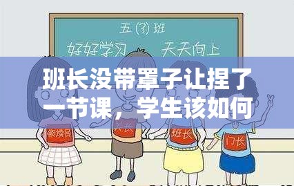 班長(zhǎng)沒(méi)帶罩子讓捏了一節(jié)課，學(xué)生該如何應(yīng)對(duì)并確保課堂秩序不受影響？