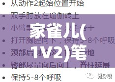 家雀兒(1V2)筆趣閣：都市情感糾葛與復雜人性交織的深度剖析