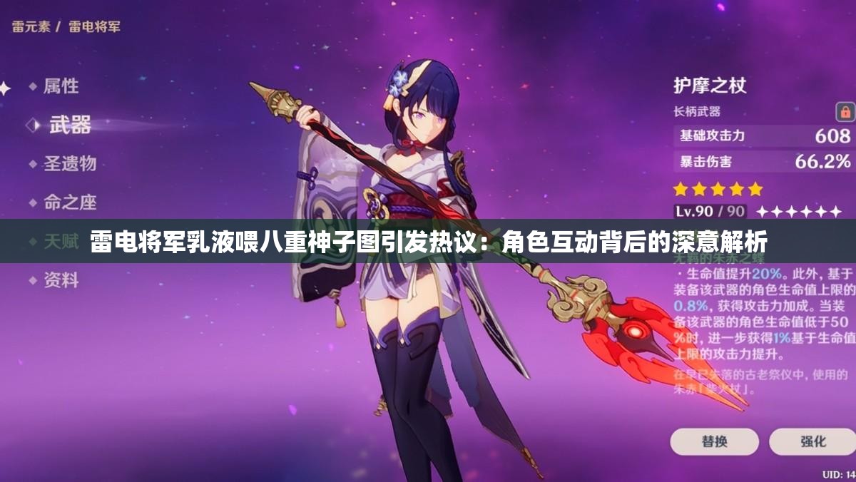 雷電將軍乳液喂八重神子圖引發(fā)熱議：角色互動(dòng)背后的深意解析