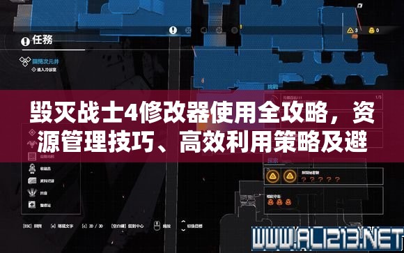 毀滅戰(zhàn)士4修改器使用全攻略，資源管理技巧、高效利用策略及避免浪費(fèi)詳解