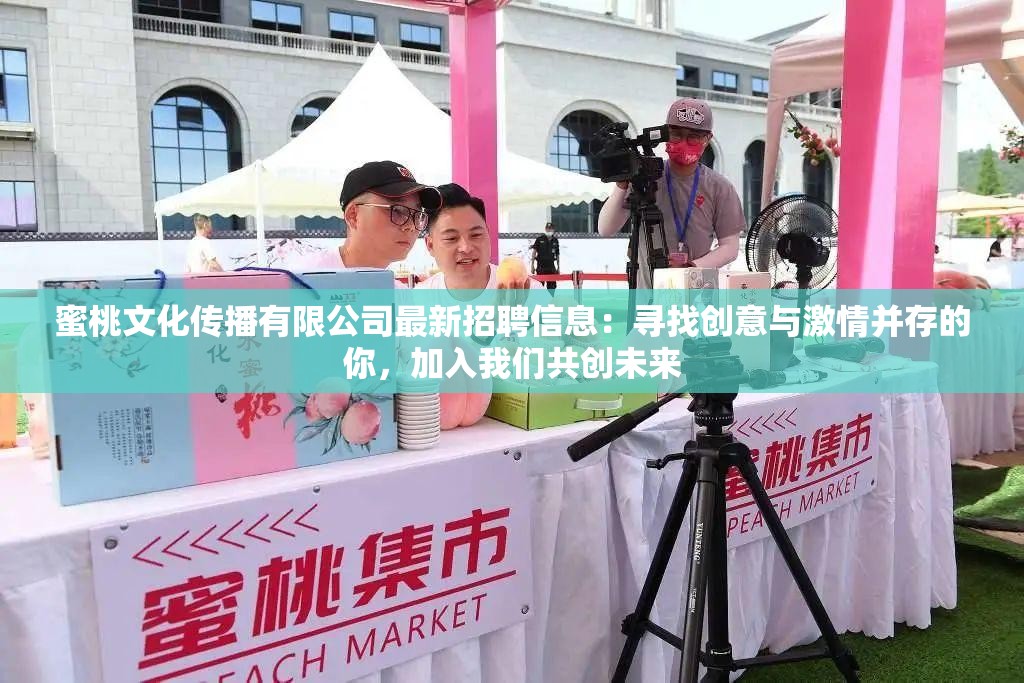蜜桃文化傳播有限公司最新招聘信息：尋找創(chuàng)意與激情并存的你，加入我們共創(chuàng)未來(lái)