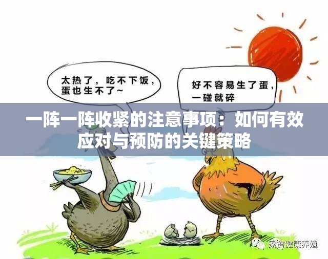 一陣一陣收緊的注意事項：如何有效應對與預防的關鍵策略