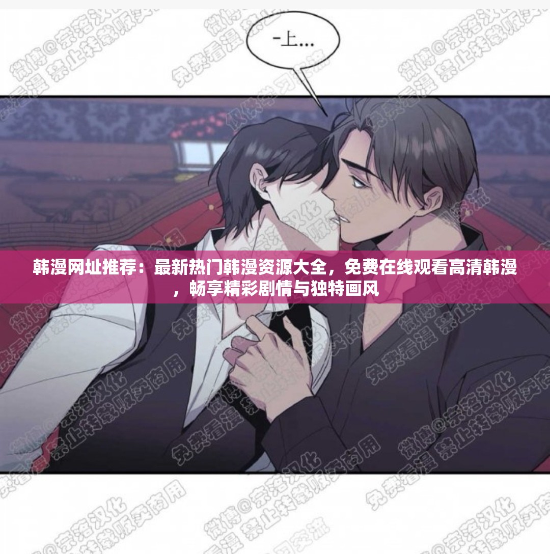 韓漫網(wǎng)址推薦：最新熱門(mén)韓漫資源大全，免費(fèi)在線(xiàn)觀看高清韓漫，暢享精彩劇情與獨(dú)特畫(huà)風(fēng)