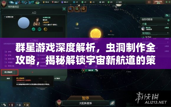 群星游戲深度解析，蟲(chóng)洞制作全攻略，揭秘解鎖宇宙新航道的策略與技巧