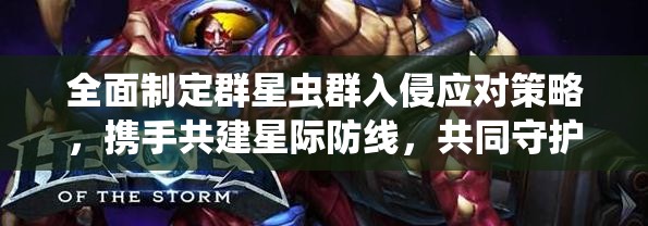 全面制定群星蟲群入侵應對策略，攜手共建星際防線，共同守護銀河和平穩(wěn)定