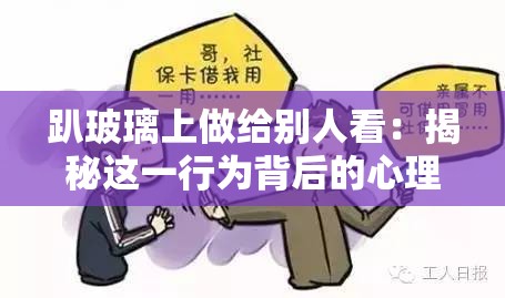 趴玻璃上做給別人看：揭秘這一行為背后的心理動(dòng)機(jī)與社會(huì)影響