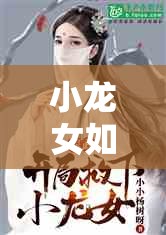 小龍女如何從古代小說中的經(jīng)典角色演變?yōu)楝F(xiàn)代讀者心中的永恒女神？