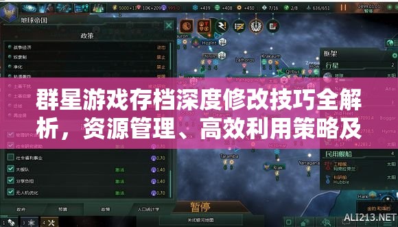 群星游戲存檔深度修改技巧全解析，資源管理、高效利用策略及避免浪費(fèi)指南